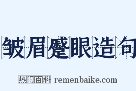 皱眉蹙眼造句是什么意思的图片